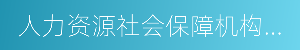 人力资源社会保障机构印章的同义词