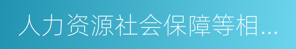 人力资源社会保障等相关部门的同义词