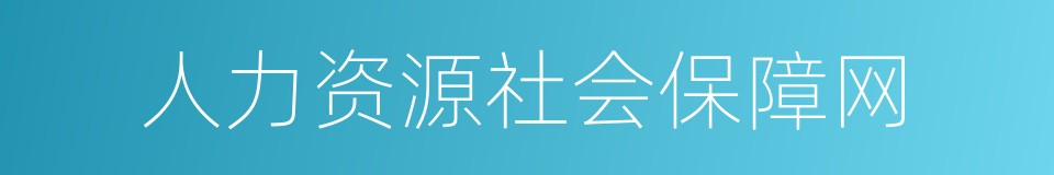 人力资源社会保障网的同义词