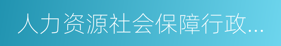 人力资源社会保障行政部门的同义词