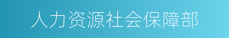 人力资源社会保障部的同义词