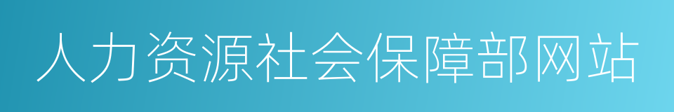 人力资源社会保障部网站的同义词