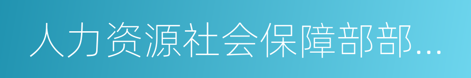 人力资源社会保障部部长尹蔚民的同义词