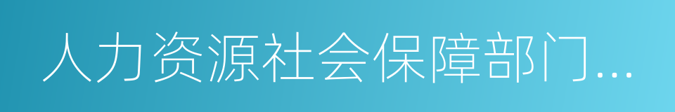 人力资源社会保障部门审查的同义词