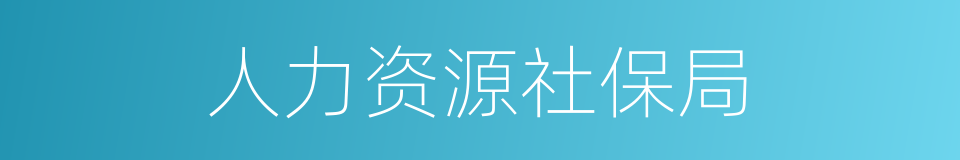 人力资源社保局的同义词