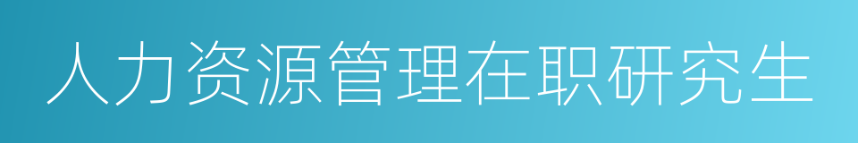 人力资源管理在职研究生的同义词