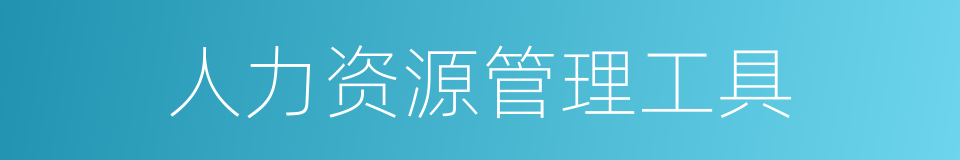 人力资源管理工具的同义词