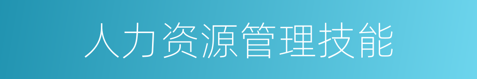 人力资源管理技能的同义词