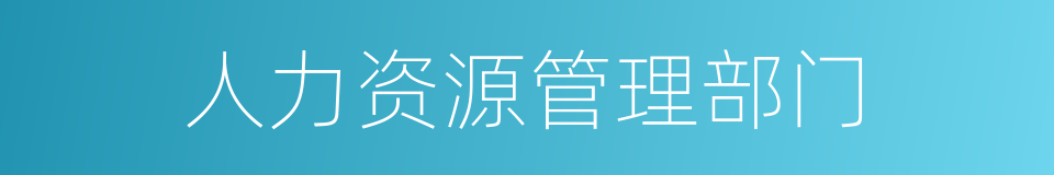 人力资源管理部门的同义词