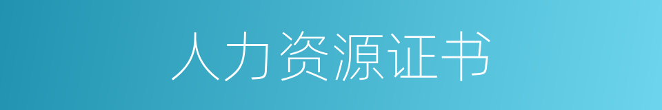 人力资源证书的同义词