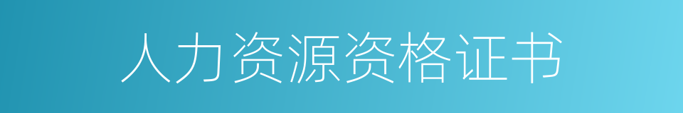 人力资源资格证书的同义词