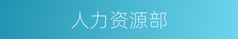 人力资源部的同义词