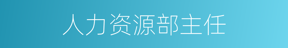 人力资源部主任的同义词