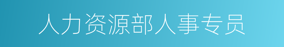 人力资源部人事专员的同义词