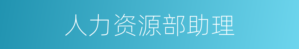 人力资源部助理的同义词
