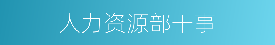 人力资源部干事的同义词