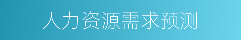 人力资源需求预测的同义词