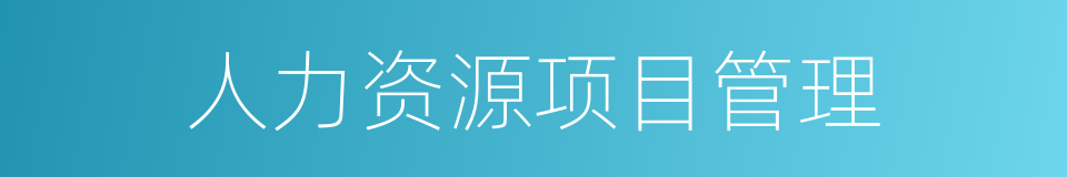 人力资源项目管理的同义词