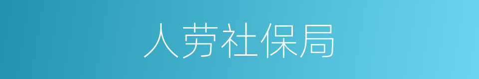 人劳社保局的同义词