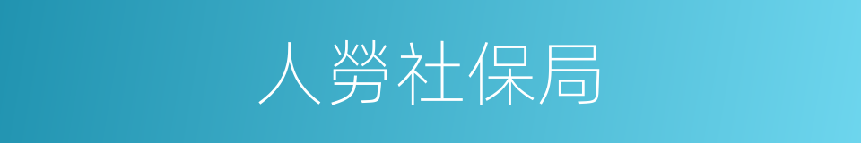 人勞社保局的同義詞