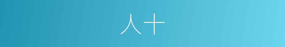 人十的意思