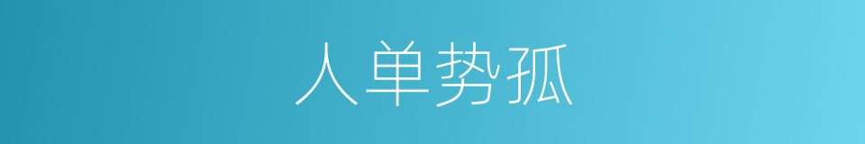 人单势孤的意思