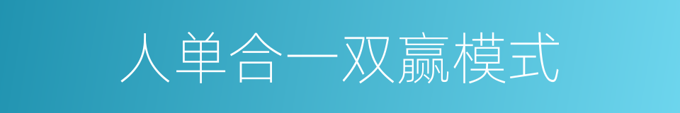 人单合一双赢模式的同义词