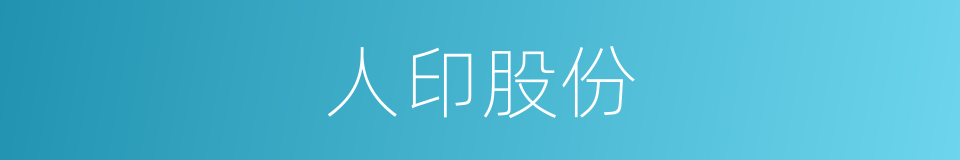 人印股份的同义词