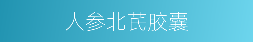 人参北芪胶囊的同义词