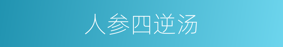 人参四逆汤的同义词