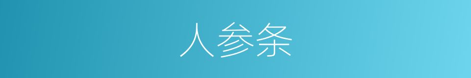 人参条的意思