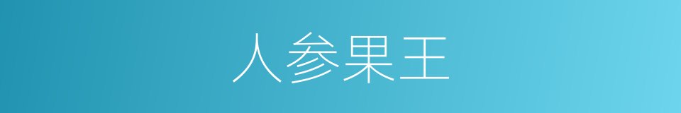 人参果王的同义词
