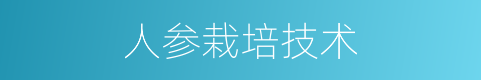 人参栽培技术的同义词