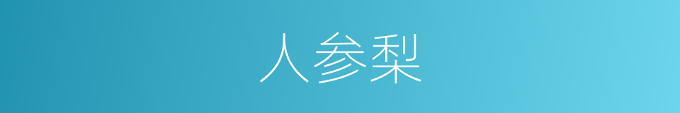 人参梨的同义词