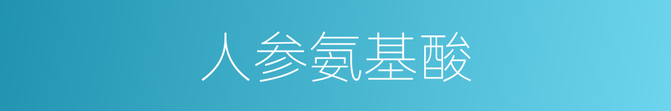 人参氨基酸的同义词
