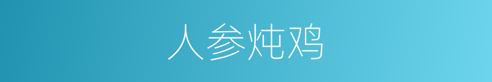 人参炖鸡的同义词