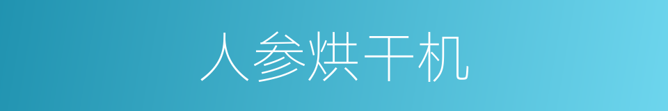 人参烘干机的同义词