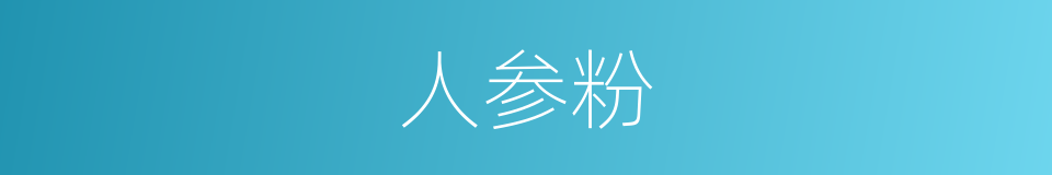 人参粉的同义词