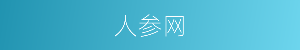 人参网的同义词