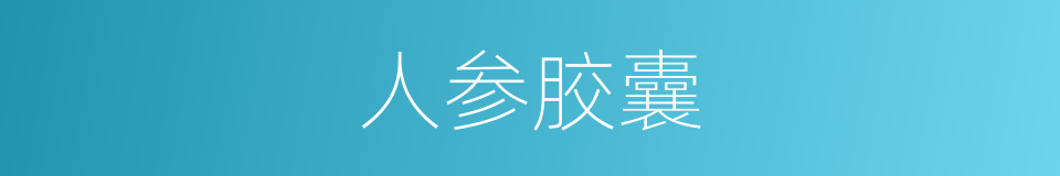 人参胶囊的同义词