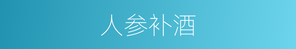 人参补酒的同义词
