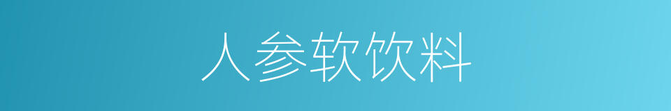 人参软饮料的同义词
