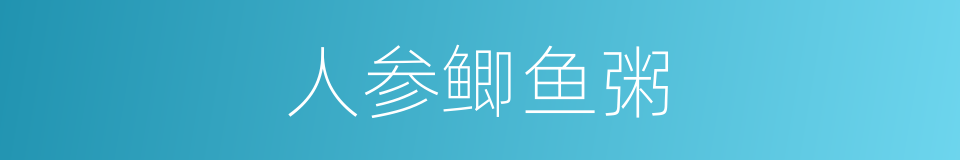 人参鲫鱼粥的同义词