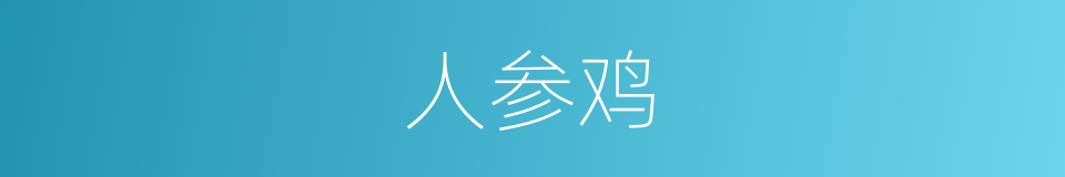 人参鸡的同义词