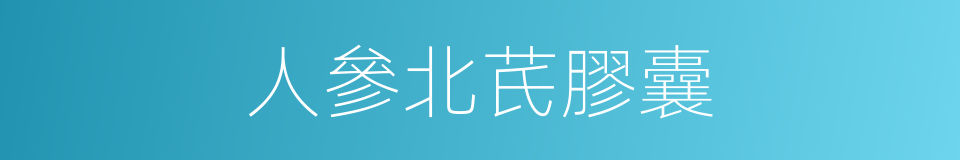 人參北芪膠囊的同義詞