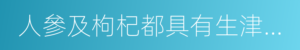 人參及枸杞都具有生津補血的同義詞