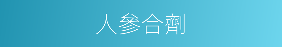 人參合劑的同義詞