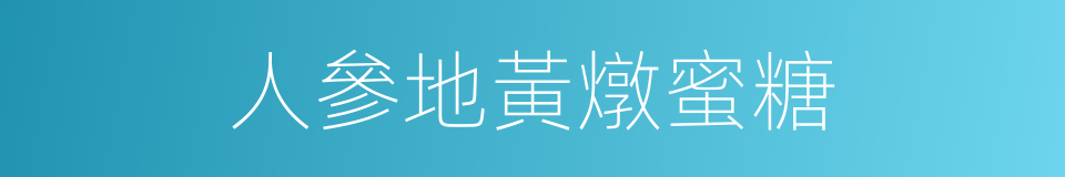 人參地黃燉蜜糖的同義詞