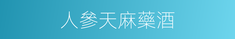 人參天麻藥酒的同義詞