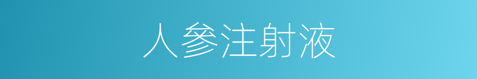 人參注射液的同義詞